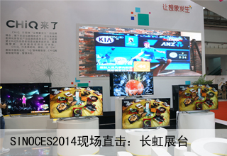 ces焦點(diǎn)圖3長虹展臺