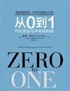 《從0到1：開(kāi)啟商業(yè)與未來(lái)的秘密》