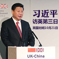 習(xí)近平訪英&middot;第三日