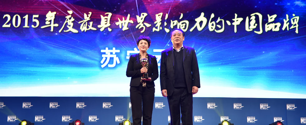 蘇寧云商榮膺&ldquo;2015年度最具世界影響力的中國(guó)品牌榜&rdquo;稱號(hào)。