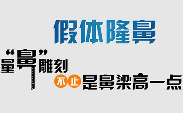假體隆鼻后會(huì)不會(huì)被人看出來？多久能化妝？
