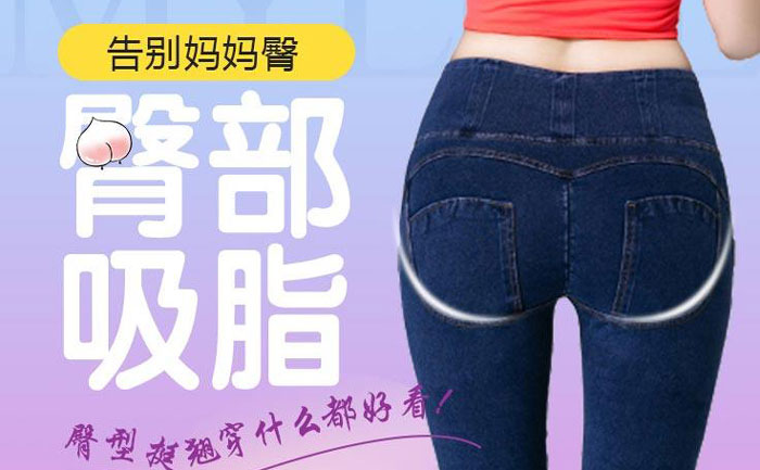 臀部吸脂手術大概需要多少錢？臀部吸脂手術有什么危害？