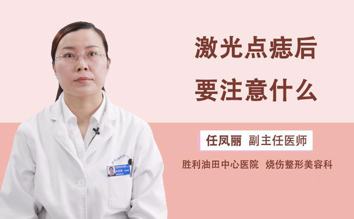 激光點(diǎn)痣多少錢一顆？激光點(diǎn)痣會不會留下疤痕？