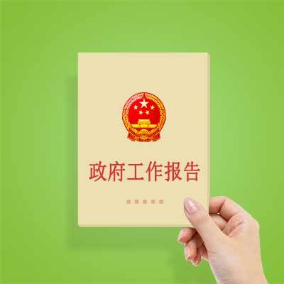 政府工作報(bào)告如何影響你我？