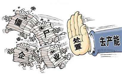 更加堅(jiān)決地處置&ldquo;僵尸企業(yè)&rdquo;