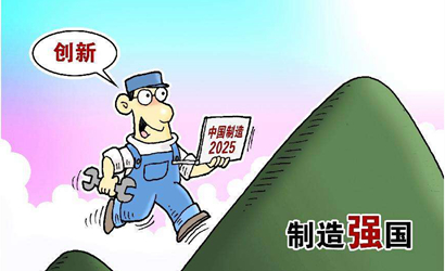 &ldquo;中國制造2025&rdquo;對(duì)內(nèi)外資企業(yè)一視同仁