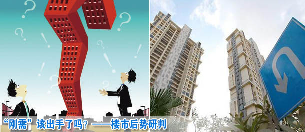 &ldquo;剛需&rdquo;該出手了嗎？&mdash;&mdash;樓市后勢(shì)研判