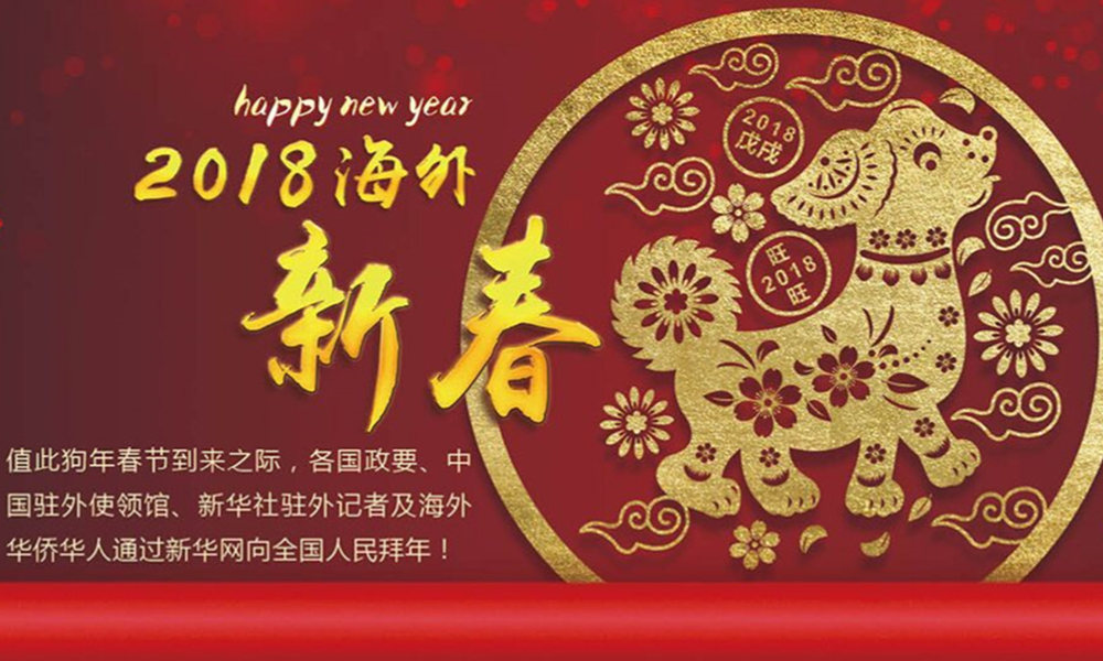 國際政要、駐華大使通過新華網(wǎng)向中國網(wǎng)友拜年！