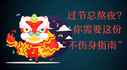 過節(jié)總熬夜？不傷身指南！