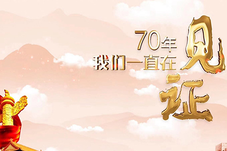 70年，我們一直在見證
