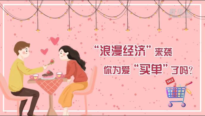 &ldquo;浪漫經(jīng)濟(jì)&rdquo;來(lái)襲，你為愛(ài)&ldquo;買單&rdquo;了嗎？