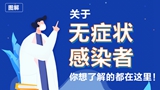關(guān)于無癥狀感染者，你想了解的都在這里！