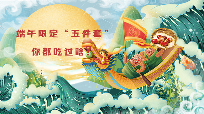 端午限定&ldquo;五件套&rdquo;，你都吃過啥？