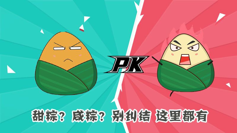 甜粽？咸粽？別糾結(jié)，這里都有