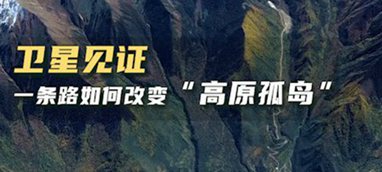 衛(wèi)星見(jiàn)證，一條路如何改變&ldquo;高原孤島&rdquo;