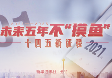 未來(lái)五年，不&ldquo;摸魚(yú)&rdquo;