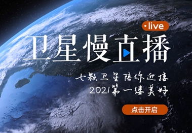 衛(wèi)星慢直播丨陪你跨越山海，閱盡天下