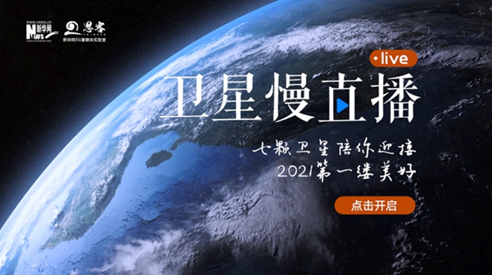 衛(wèi)星慢直播丨陪你跨越山海，閱盡天下