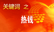 周小川：對(duì)短期的、投機(jī)性的資本流動(dòng)保持高度警惕