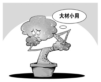 自認(rèn)&ldquo;大材小用&rdquo;，不如腳踏實地