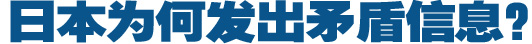 日本為何發(fā)出矛盾信息？