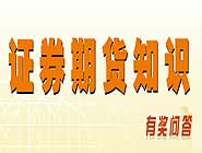 證券期貨有獎(jiǎng)知識問答