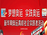 奧運(yùn)報(bào)道百名社會實(shí)踐者招募活動