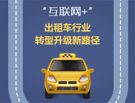 &ldquo;互聯(lián)網(wǎng)+&rdquo;，出租車行業(yè)轉(zhuǎn)型升級(jí)新路徑