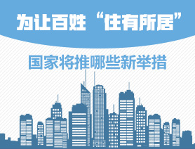 為讓百姓&ldquo;住有所居&rdquo;，國(guó)家將推哪些新舉措