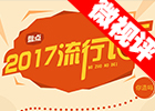 【新華微視評】2017流行語，還有這種操作？