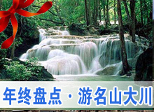 《行走》年終盤點&middot;游名山大川