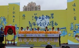 &ldquo;文創(chuàng)兩岸 情系一家&rdquo;：兩岸文創(chuàng)產品廈門集結