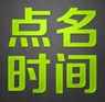眾籌平臺&ldquo;點(diǎn)名時(shí)間&rdquo;