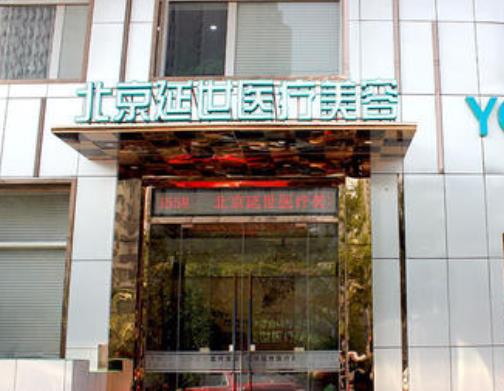 北京延世醫(yī)療美容口碑怎么樣？注射去面部細(xì)紋價(jià)格表+醫(yī)生團(tuán)隊(duì)免費(fèi)預(yù)約