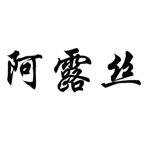 北京阿露絲醫(yī)療超微小氣泡怎么樣有什么副作用？