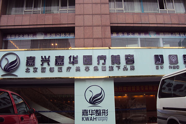 北京嘉華整形做熱拉提怎么樣？北京嘉華熱拉提有什么副作用？