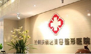 蘭州美麗達醫(yī)學美容門診部