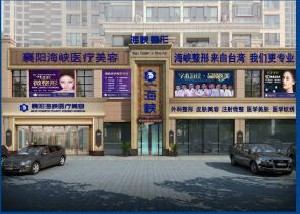 襄陽(yáng)海峽醫(yī)療美容門(mén)診部
