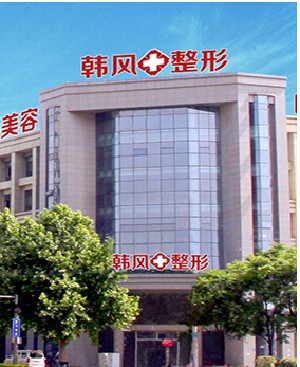 鄭州韓風整形醫(yī)院