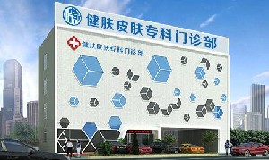 廣州健膚皮膚?？崎T診部