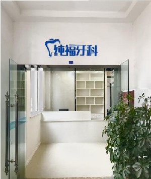 成都純?？谇辉\所