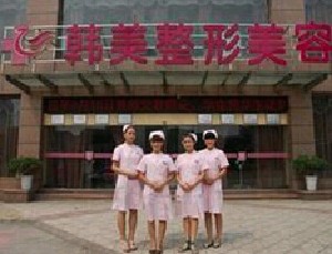 常德韓美醫(yī)學美容診所