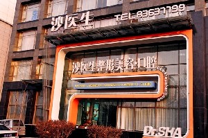 大連沙醫(yī)生整形美容口腔?？漆t(yī)院