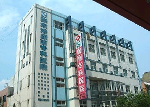 張家港康麗?？漆t(yī)院整形美容外科