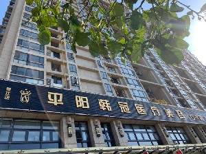 溫州平陽(yáng)韓冠醫(yī)療美容門診部