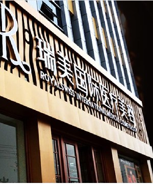 滄州瑞美醫(yī)療美容門(mén)診部