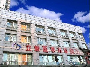安徽立新醫(yī)學(xué)美容門(mén)診部