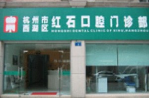 杭州紅石口腔門(mén)診部