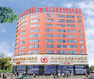長(zhǎng)沙鴻業(yè)皮膚病?？漆t(yī)院
