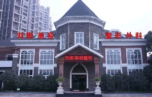 成都劉影美容整形門(mén)診部